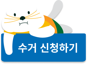 수거 신청하기